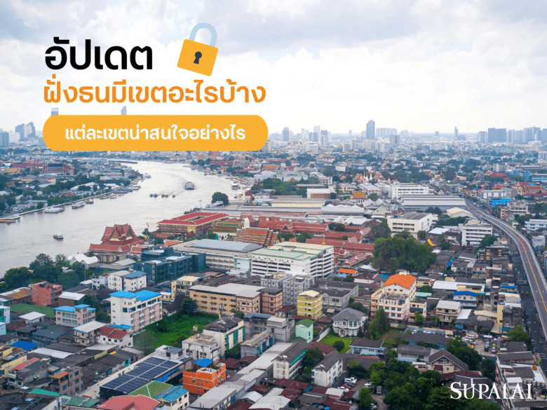 ฝั่งธนมีเขตอะไรบ้าง อัปเดตข้อมูลแต่ละเขต มีอะไรน่าสนใจ