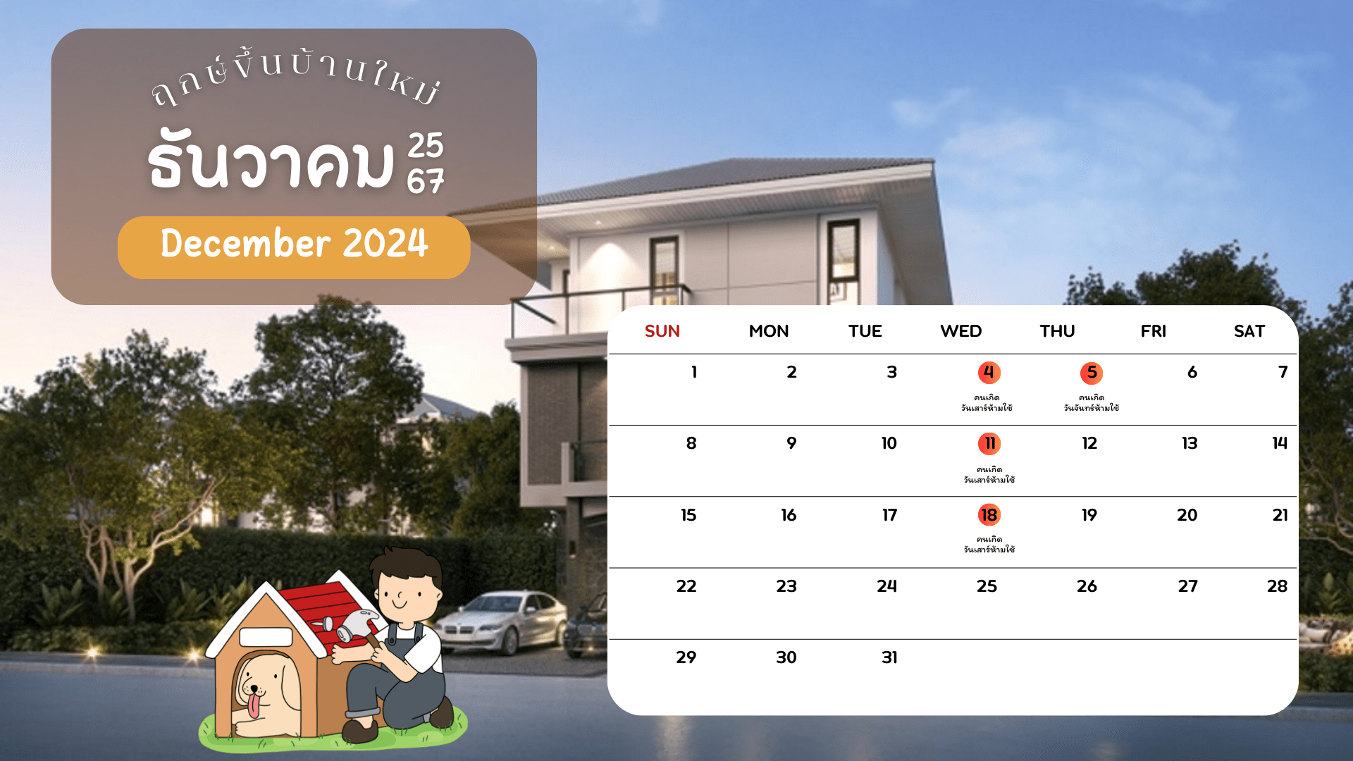 ฤกษ์ขึ้นบ้านใหม่13.png