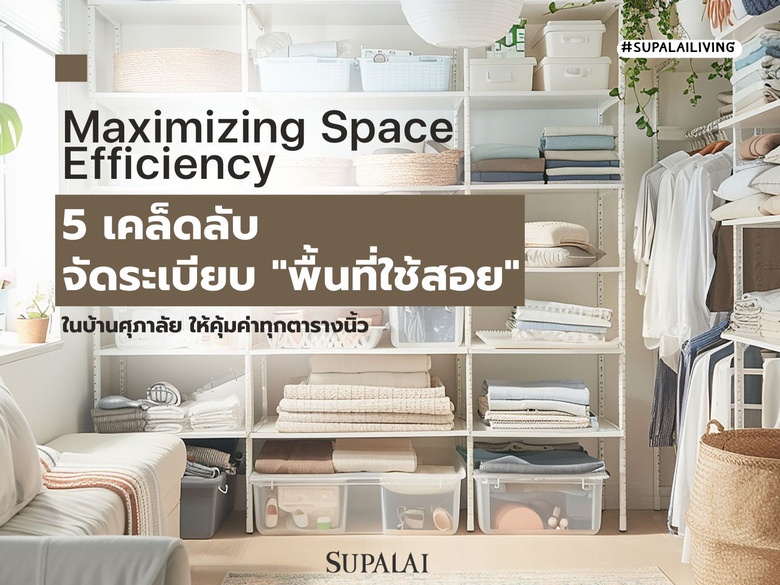 5 เคล็ดลับจัดระเบียบ "พื้นที่ใช้สอย" ในบ้านศุภาลัย ให้คุ้มค่าทุกตารางนิ้ว