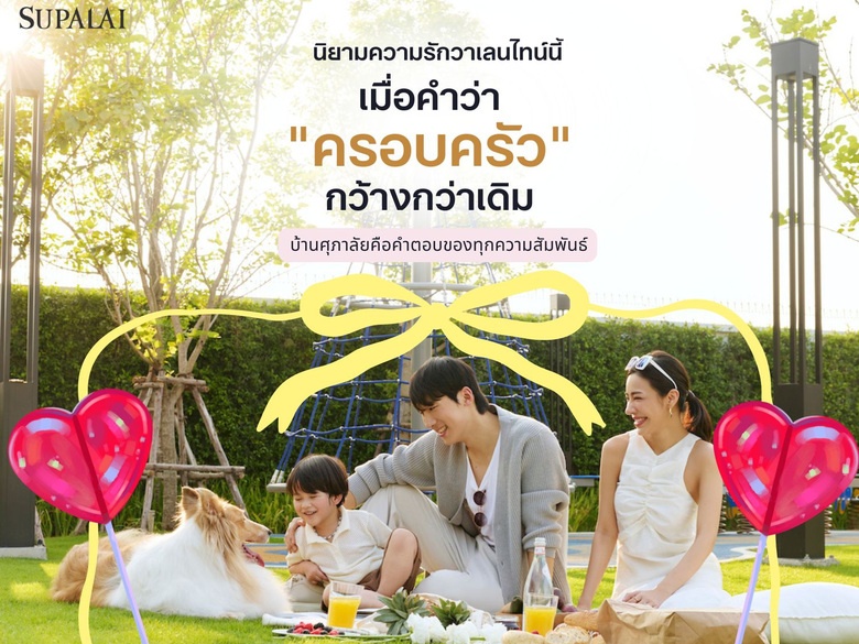 นิยามความรักวาเลนไทน์นี้ เมื่อคำว่า "ครอบครัว" กว้างกว่าเดิม บ้านศุภาลัยคือคำตอบของทุกความสัมพันธ์
