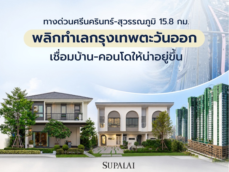 ทางด่วนศรีนครินทร์-สุวรรณภูมิ เปิดเมื่อไร? อัปเดต 2569 เชื่อมบ้าน-คอนโดให้น่าอยู่ขึ้น