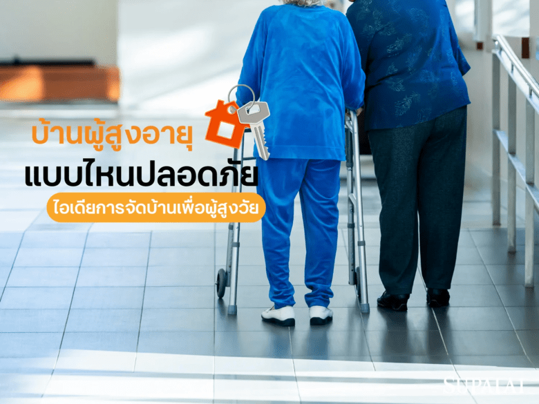 บ้านผู้สูงอายุแบบไหนปลอดภัย พร้อมไอเดียการจัดบ้านเพื่อผู้สูงวัย