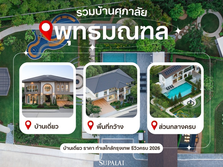 รวมบ้านศุภาลัย พุทธมณฑล ทุกโครงการ บ้านเดี่ยว ราคา ทำเลใกล้กรุงเทพ รีวิวครบ 2026