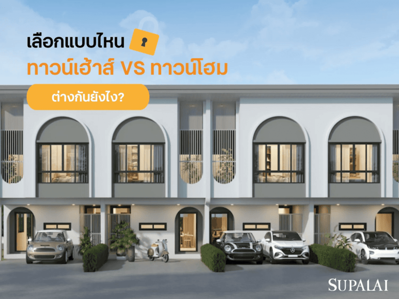 ทาวน์เฮ้าส์กับทาวน์โฮมต่างกันยังไง? เลือกแบบไหนที่ใช่สำหรับคุณ