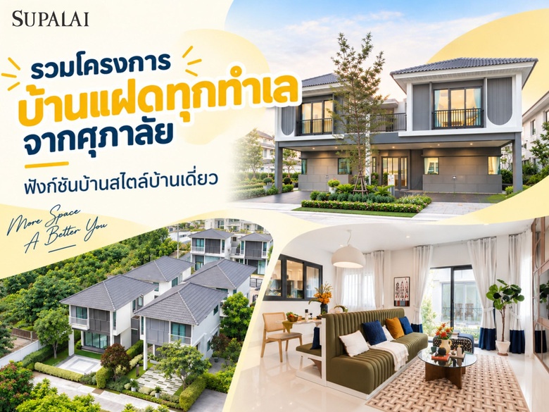 รวมโครงการบ้านแฝดทุกทำเลจากศุภาลัย ฟังก์ชันบ้านสไตล์บ้านเดี่ยว