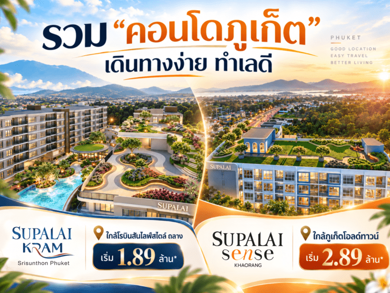 รวม "คอนโดภูเก็ต" เลี้ยงสัตว์ได้ เดินทางง่าย ทำเลดี ใกล้อนุสาวรีย์ท้าวเทพกระษัตรี ท้าวศรีสุนทร & ภูเก็ตโอลด์ทาวน์