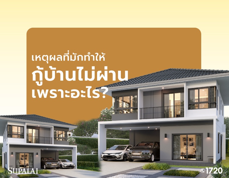 กู้บ้านไม่ผ่าน-เพราะอะไร-cover.jpg