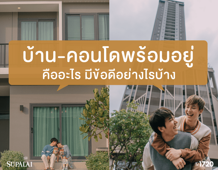 บ้านพร้อมอยู่-คอนโดพร้อมอยู่-04.png