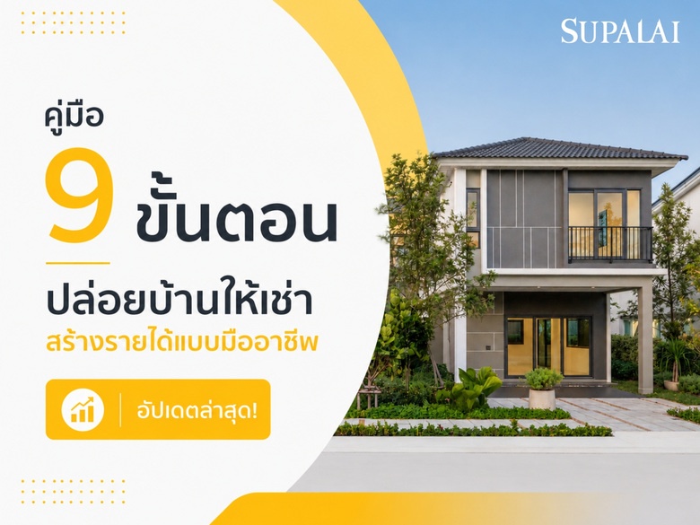 คู่มือ 9 ขั้นตอน ปล่อยบ้านให้เช่า สร้างรายได้แบบมืออาชีพ อัปเดตล่าสุด!