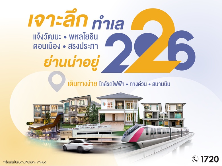 เจาะลึกทำเล "แจ้งวัฒนะ พหลโยธิน ดอนเมือง สรงประภา" ย่านน่าอยู่ 2026 เดินทางง่าย ใกล้รถไฟฟ้า ทางด่วน และสนามบิน