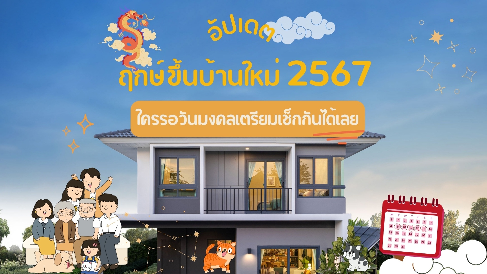 ฤกษ์ขึ้นบ้านใหม่1.jpg