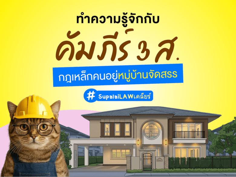 คัมภีร์ 3 ส. กฎเหล็กอยู่หมู่บ้านจัดสรรอย่างไรให้มีความสุข ฉบับศุภาลัย