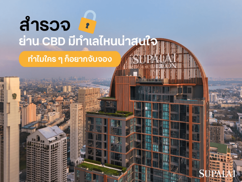สำรวจย่าน CBD มีทำเลไหนน่าสนใจบ้าง ทำไมใคร ๆ อยากจับจองพื้นที่
