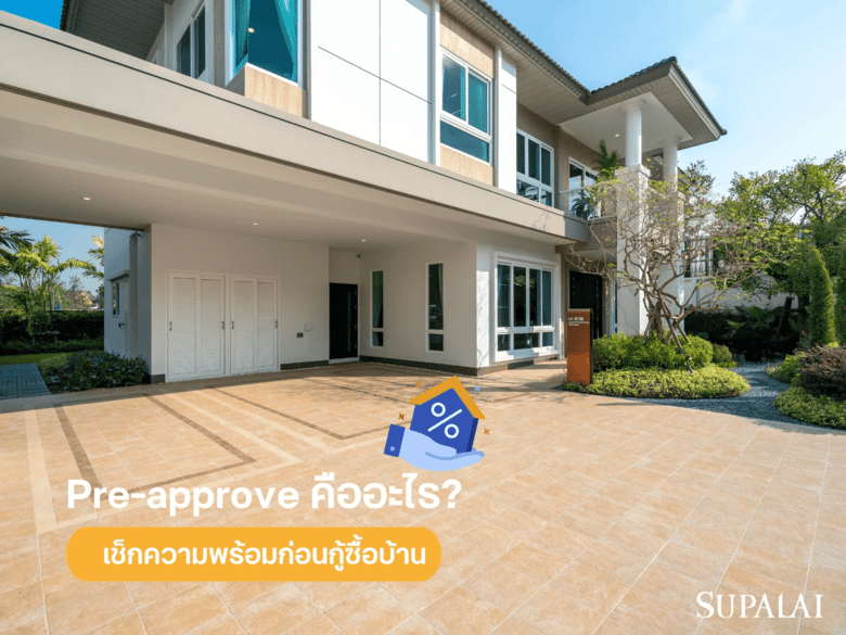 Pre-approve คืออะไร? เช็กความพร้อมก่อนกู้ซื้อบ้าน-คอนโด