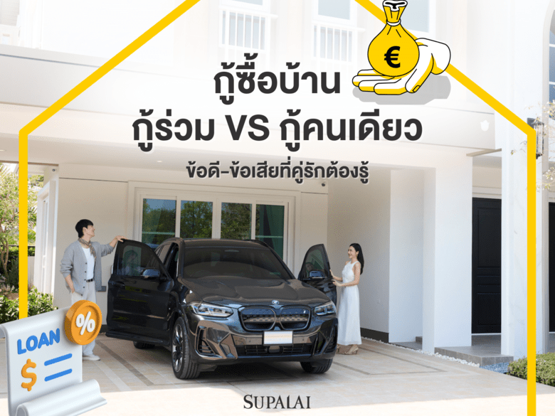 กู้ซื้อบ้าน "กู้ร่วม vs กู้คนเดียว" ข้อดี-ข้อเสียที่คู่รักต้องรู้ ก่อนกู้ซื้อบ้านและคอนโด