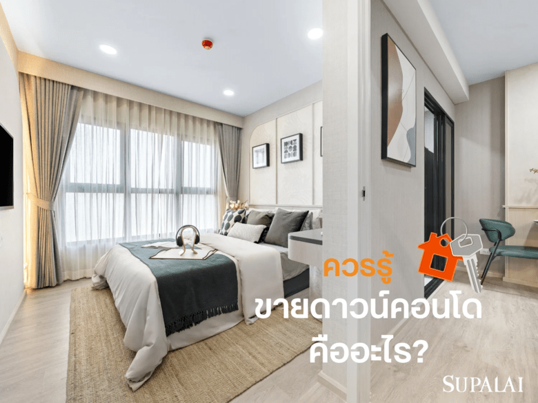 ขายดาวน์คอนโดคืออะไร? เทียบชัดต่างจากขายใบจองอย่างไร เหมาะกับใคร