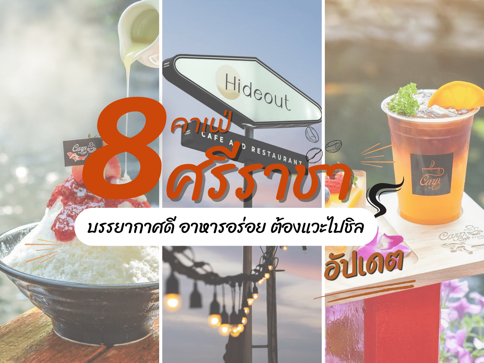 คาเฟ่ศรีราชา1.png