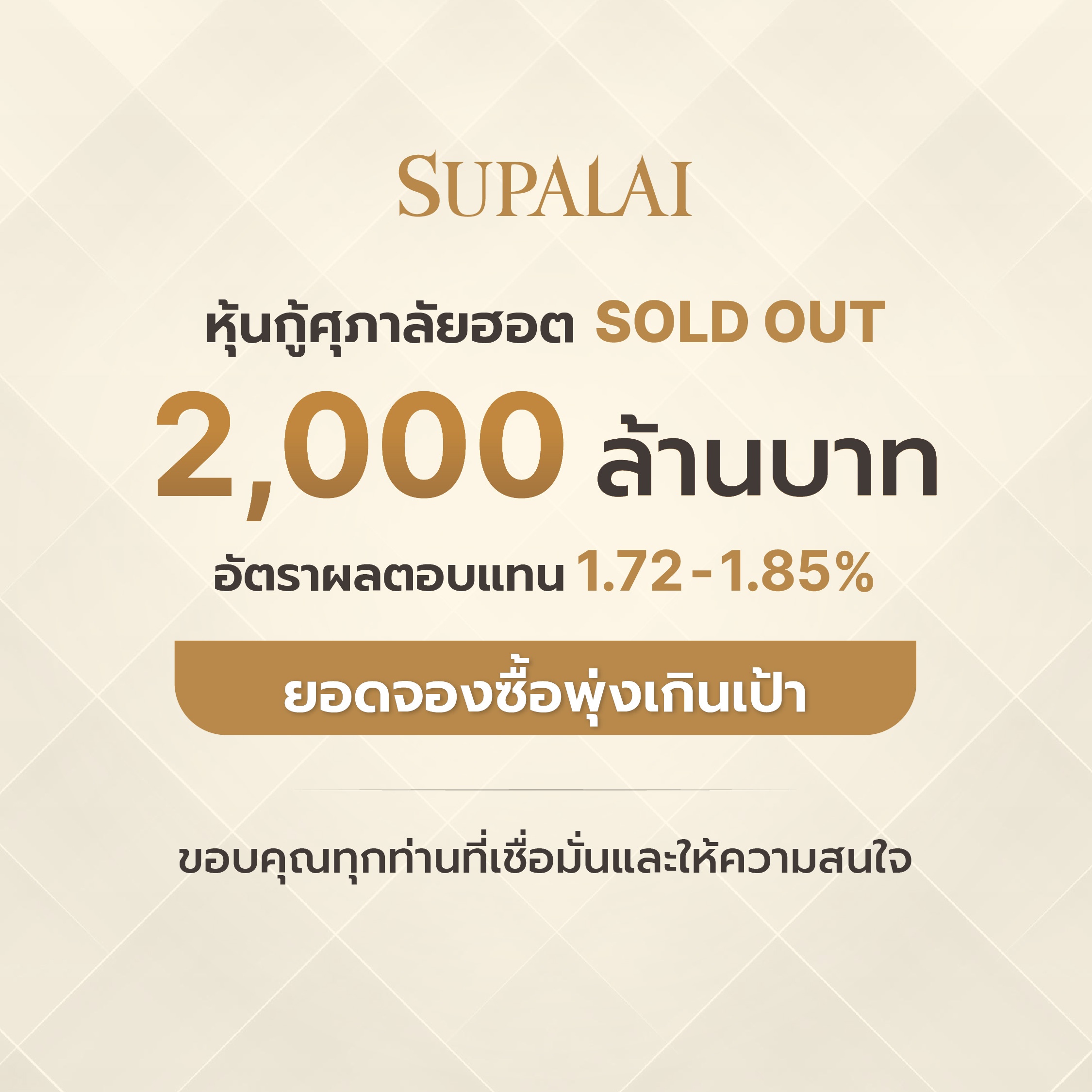 SUPALAI หุ้นกู้ฮอต SOLD OUT_1