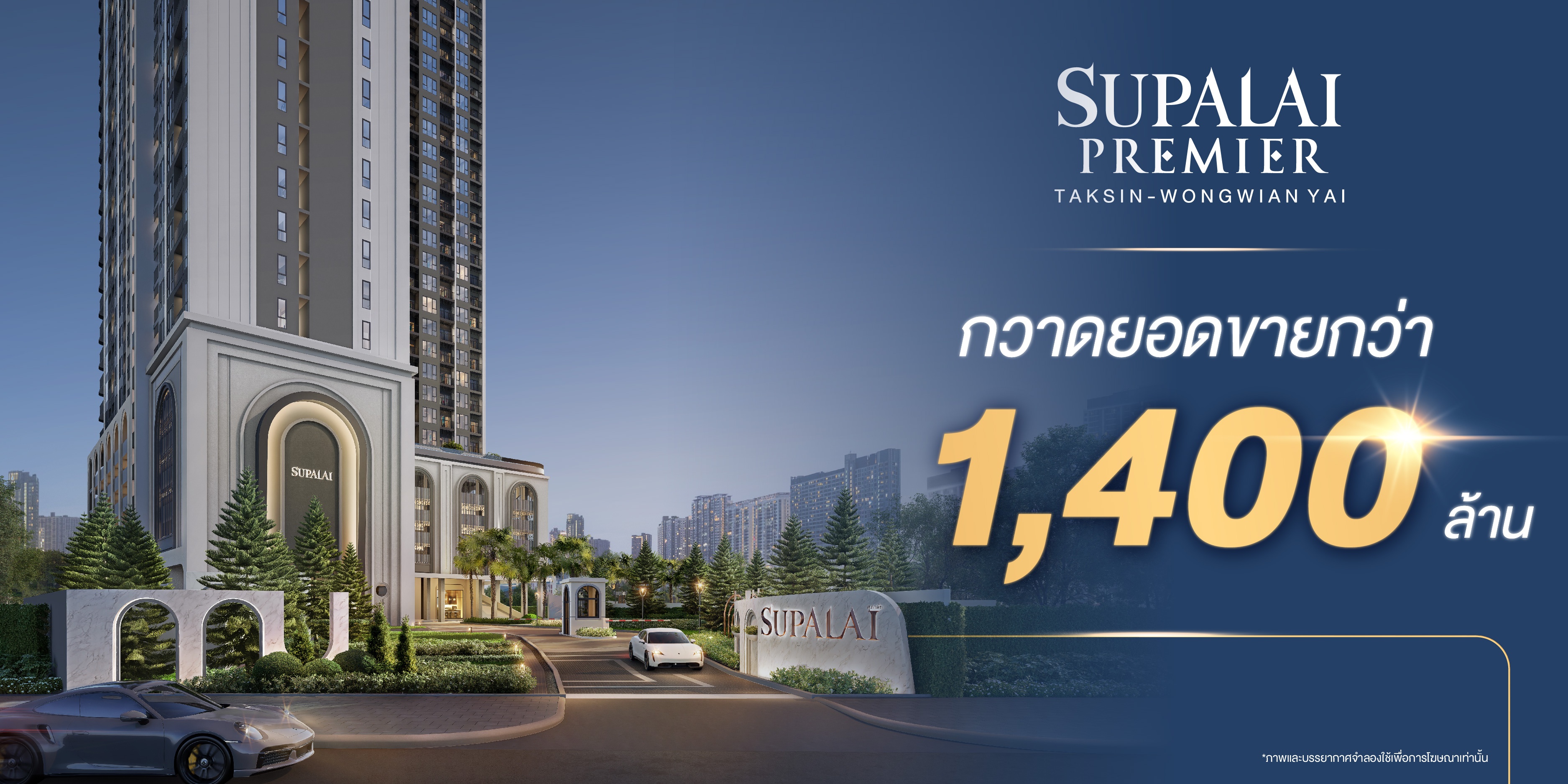 AW_Premier ยอดขาย1400_01