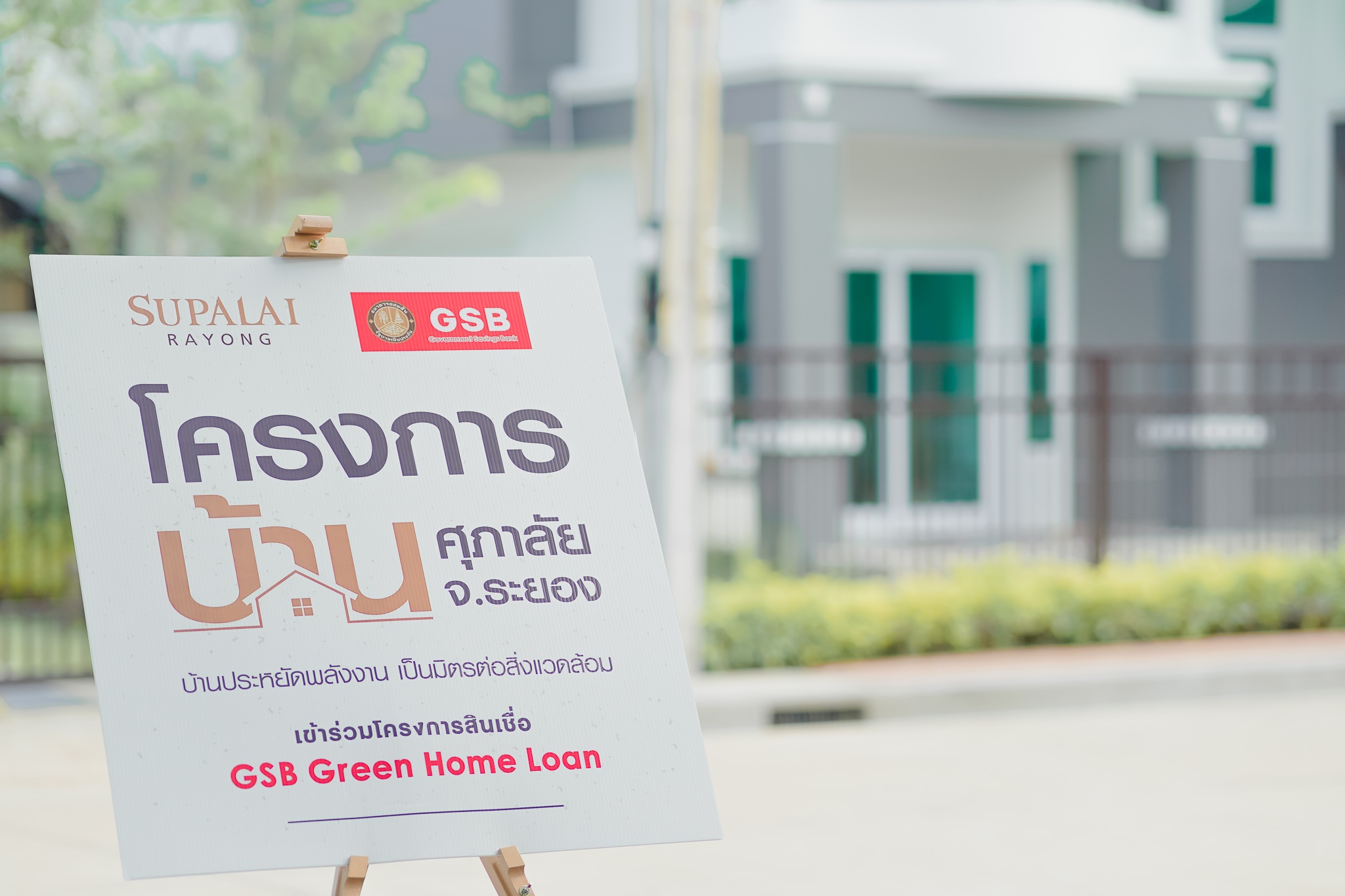 5.ศุภาลัย เปิดบ้านประหยัดพลังงาน จ.ระยอง