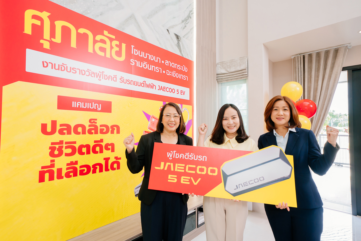 ศุภาลัยมอบ JAECOO 5 EV แคมเปญ UNLOCK YOUR LIFE_5