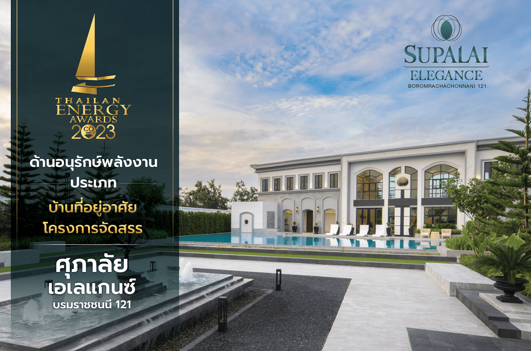 ศุภาลัย เอเลแกนซ์ บรมราชชนนี 121 คว้ารางวัลดีเด่น Thailand Energy Award 2023_04