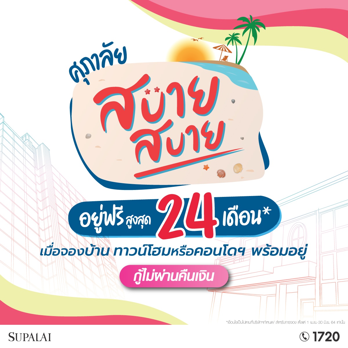 ศุภาลัย สบาย สบาย อยู่ฟรี 24 เดือน_1