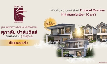 ปาล์มวิลล์ อุบล