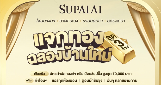 PROZONE แจกทองฉลองบ้านใหม่_1-1