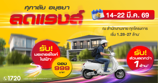 Website อยุธยา ซิตี้ปาร์ค_WEB_670 x 355